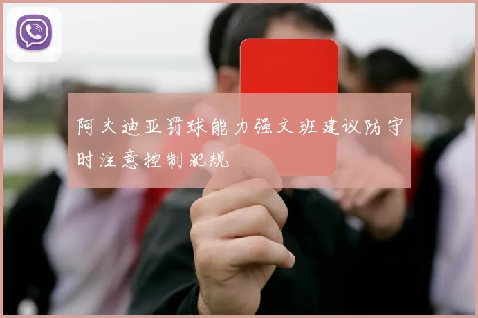 阿夫迪亚罚球能力强文班建议防守时注意控制犯规