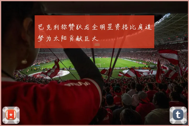 巴克利称赞狄龙全明星资格比肩追梦为太阳贡献巨大