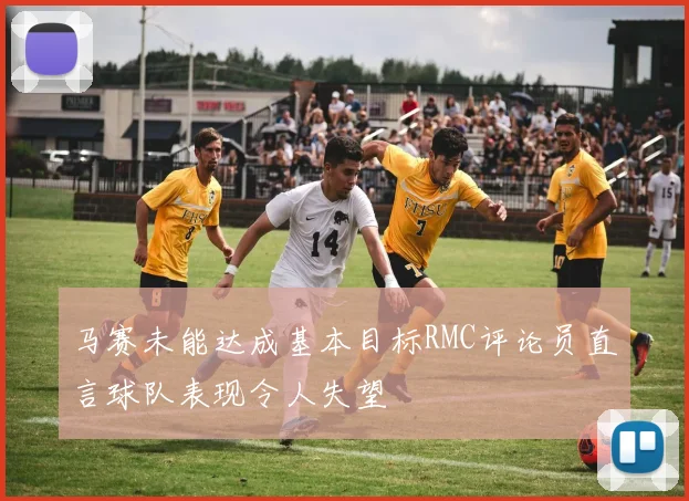 马赛未能达成基本目标RMC评论员直言球队表现令人失望