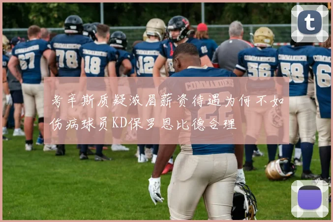 考辛斯质疑浓眉薪资待遇为何不如伤病球员KD保罗恩比德合理