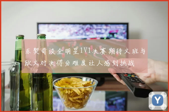 东契奇谈全明星1V1决赛期待文班与欧文对决得分难度让人感到挑战