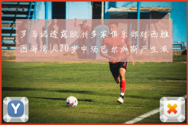 罗马诺透露欧洲多家俱乐部对西雅图海湾人20岁中场巴尔加斯产生浓厚兴趣