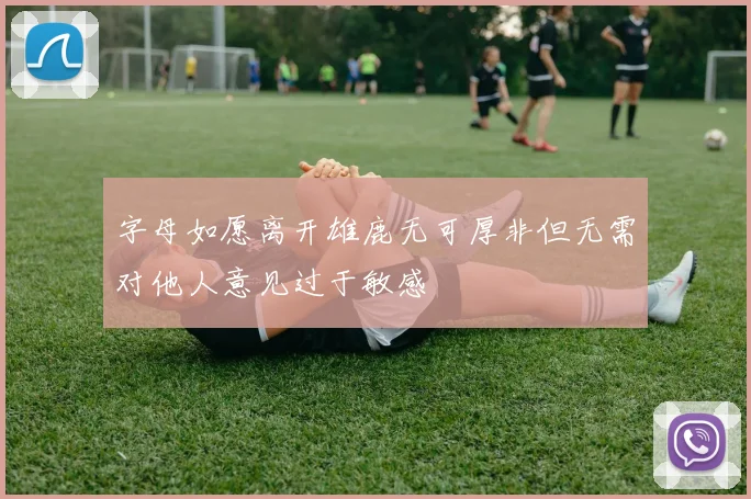 字母如愿离开雄鹿无可厚非但无需对他人意见过于敏感