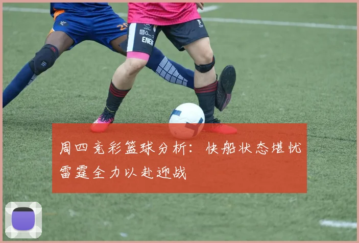 周四竞彩篮球分析：快船状态堪忧雷霆全力以赴迎战