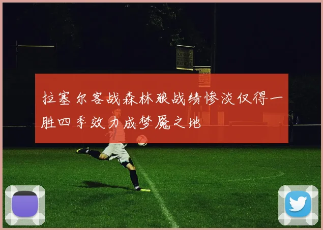 拉塞尔客战森林狼战绩惨淡仅得一胜四季效力成梦魇之地