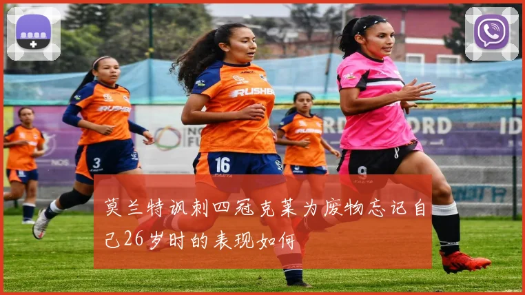莫兰特讽刺四冠克莱为废物忘记自己26岁时的表现如何