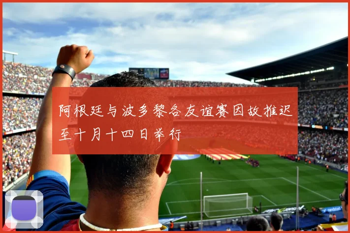 阿根廷与波多黎各友谊赛因故推迟至十月十四日举行